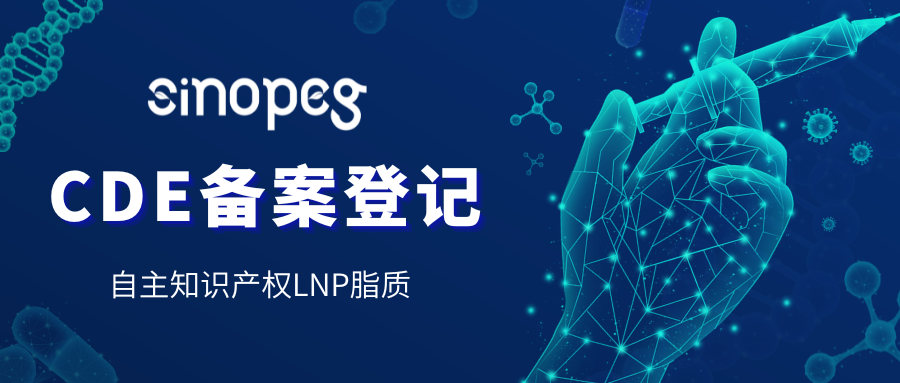喜訊丨賽諾邦格自主知識(shí)產(chǎn)權(quán)LNP脂質(zhì)通過CDE備案