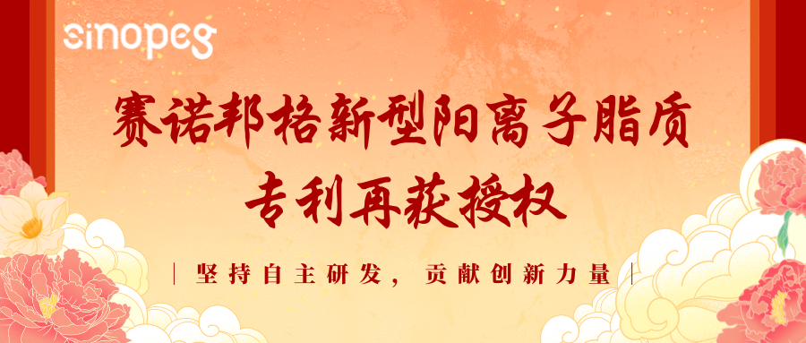 喜訊！賽諾邦格新型陽離子脂質(zhì)專利再獲授權(quán)！