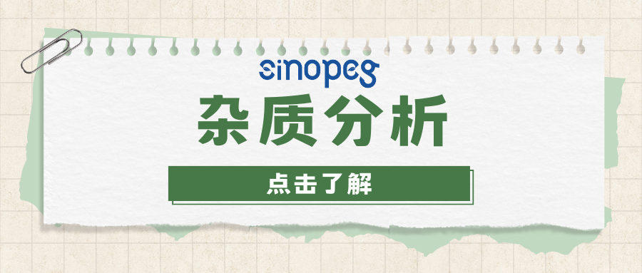 雜質(zhì)分析