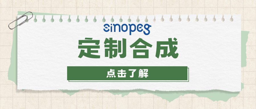 定制合成