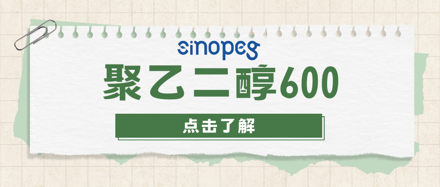 聚乙二醇600