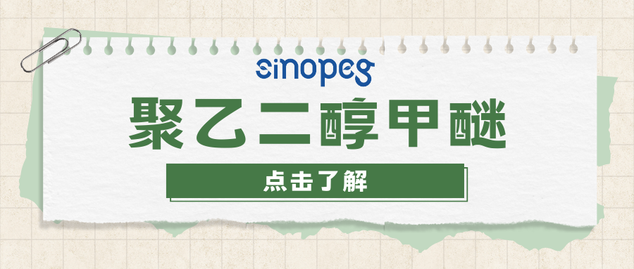 聚乙二醇甲醚