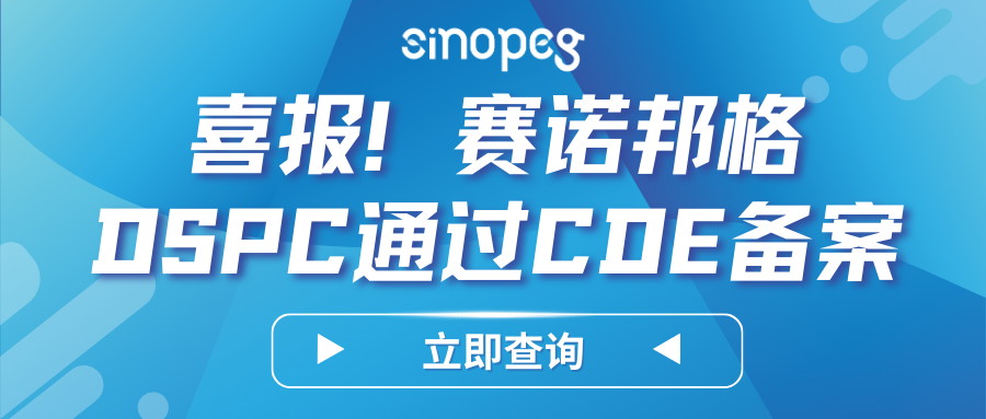 喜報(bào)！賽諾邦格DSPC順利完成CDE備案
