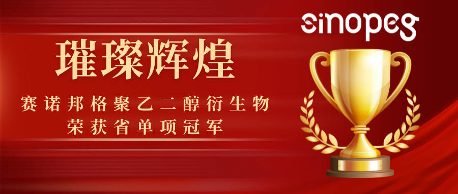 璀璨輝煌！賽諾邦格聚乙二醇衍生物榮獲省單項(xiàng)冠軍，彰顯科技實(shí)力！
