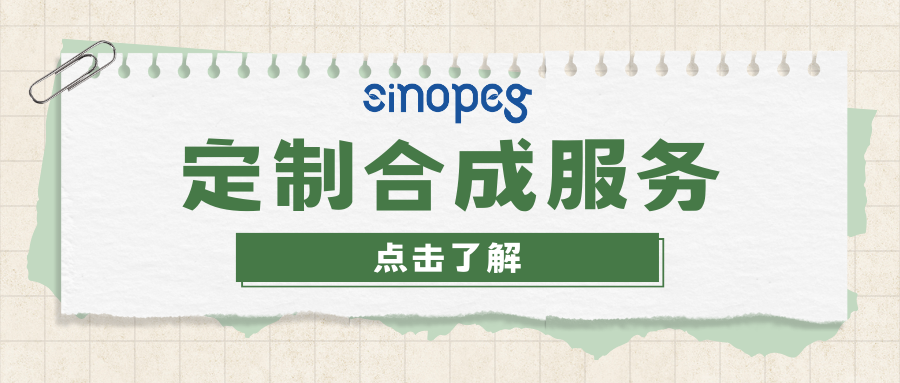 定制合成服務
