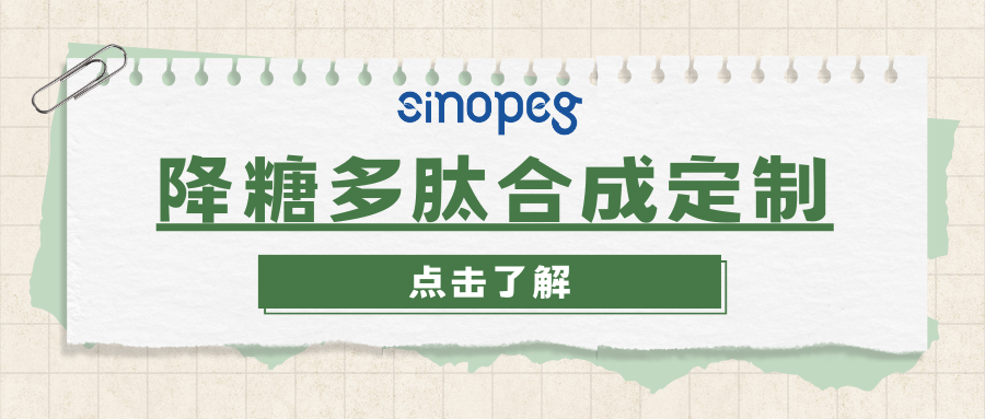 多肽合成定制