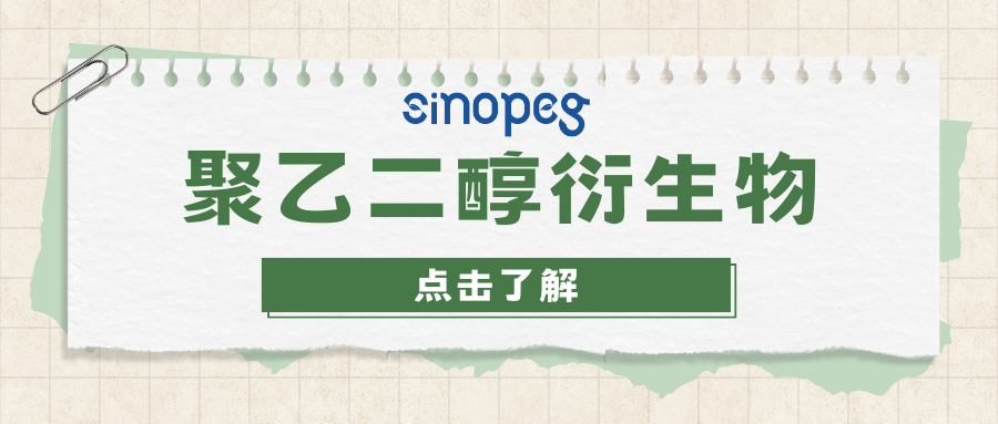 3-arm PEG-NH2/3-arm PEG Amine | 三臂聚乙二醇胺 | 賽諾邦格PEG衍生物