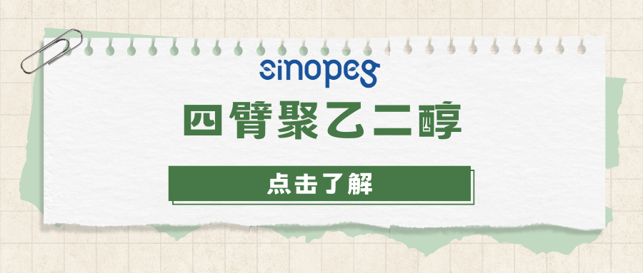 四臂聚乙二醇