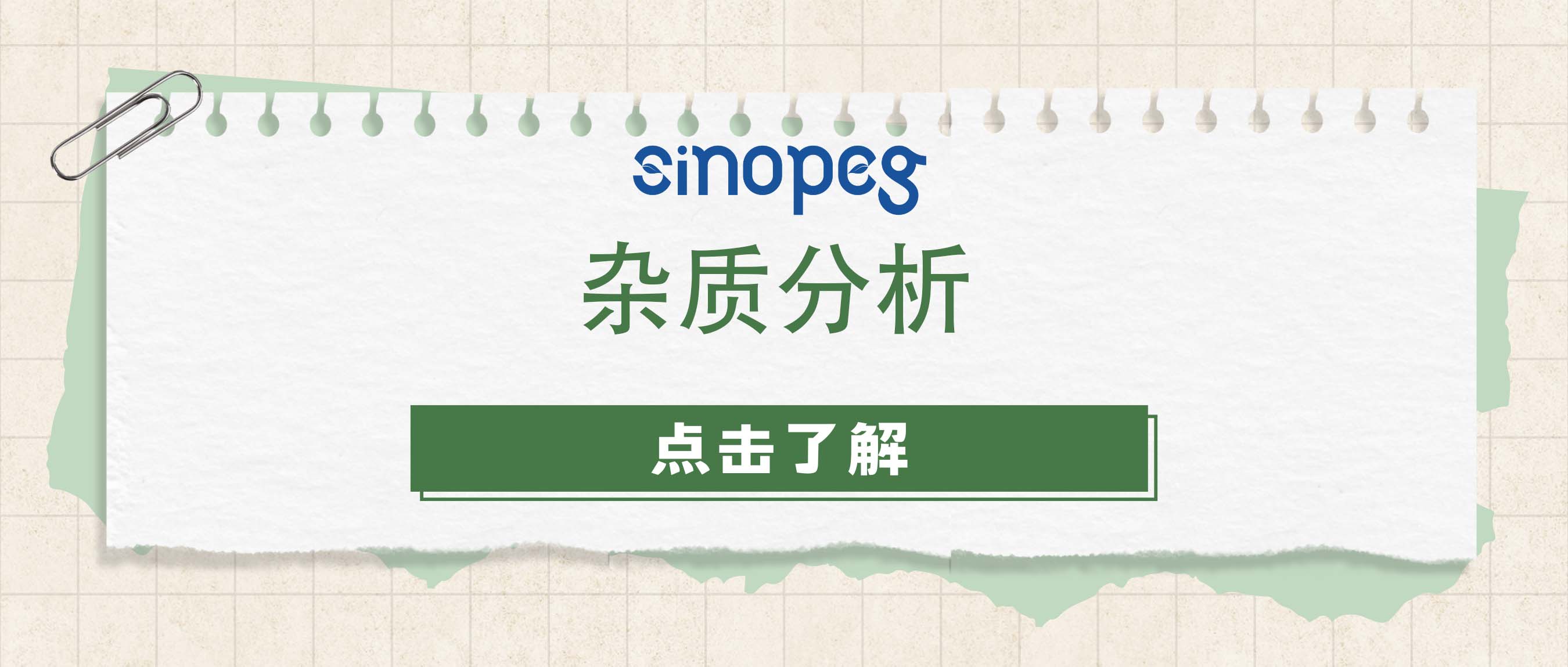 雜質分析