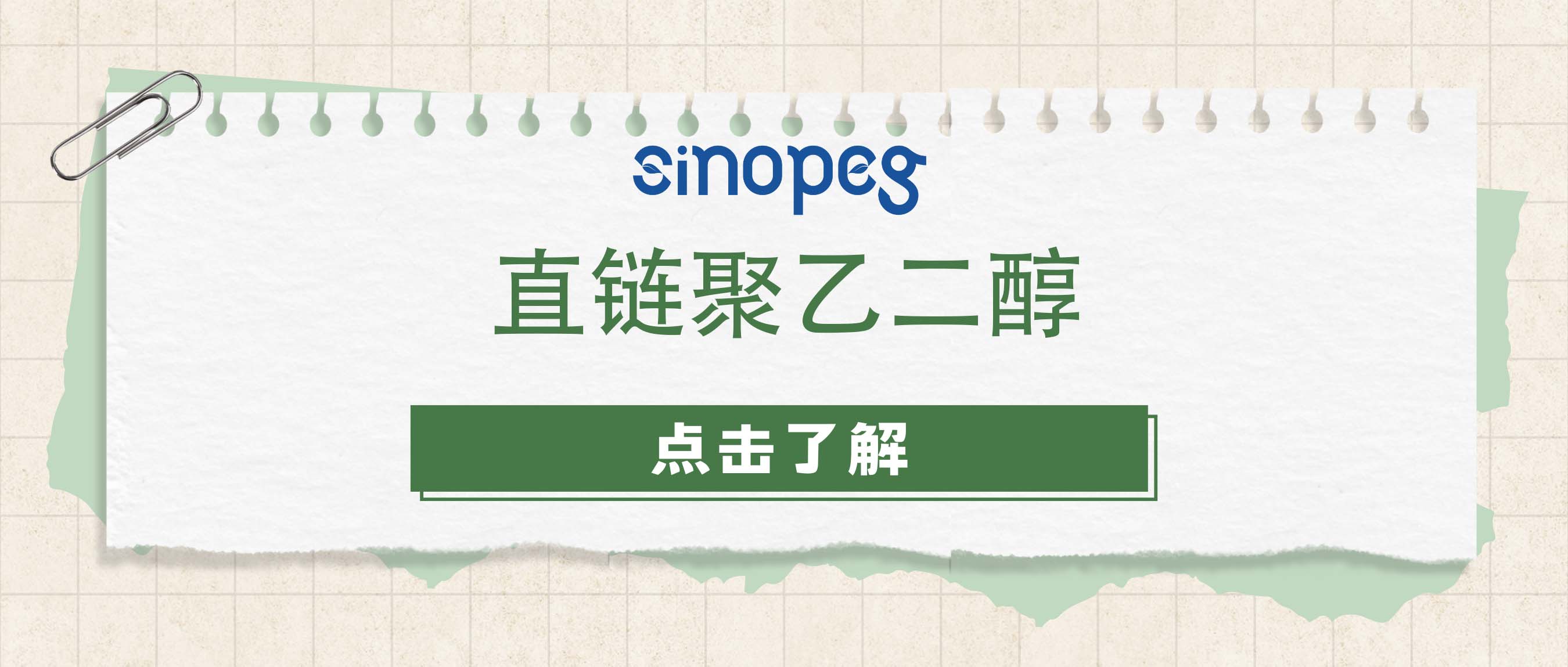 直鏈聚乙二醇