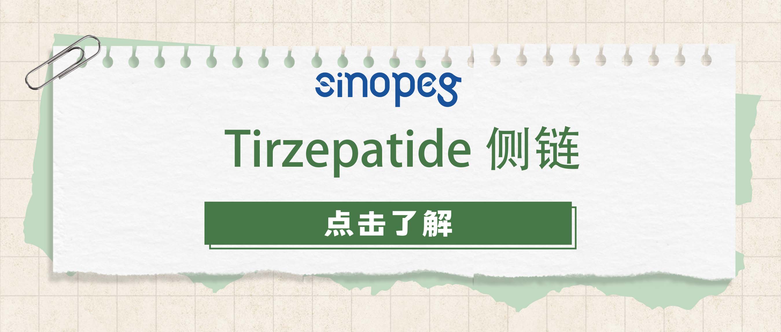 Tirzepatide側鏈