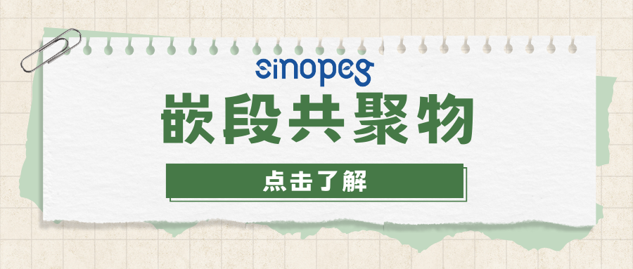 嵌段共聚物在藥物遞送系統(tǒng)中的應用