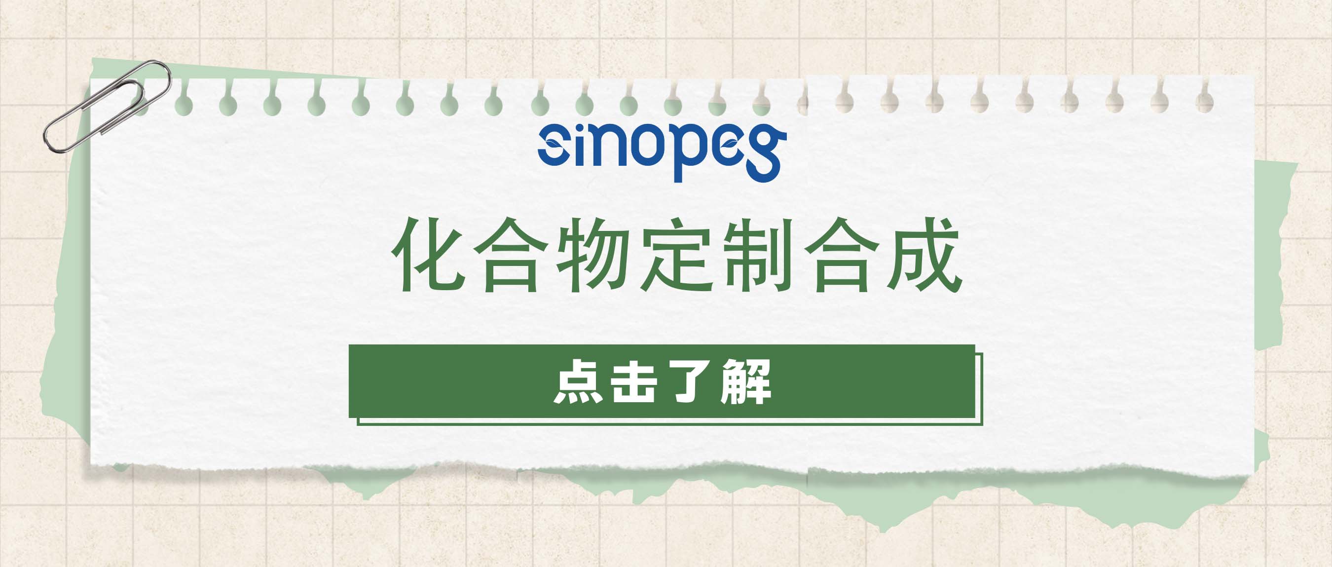 化合物定制合成：為精準(zhǔn)化學(xué)定制專(zhuān)屬解決方案