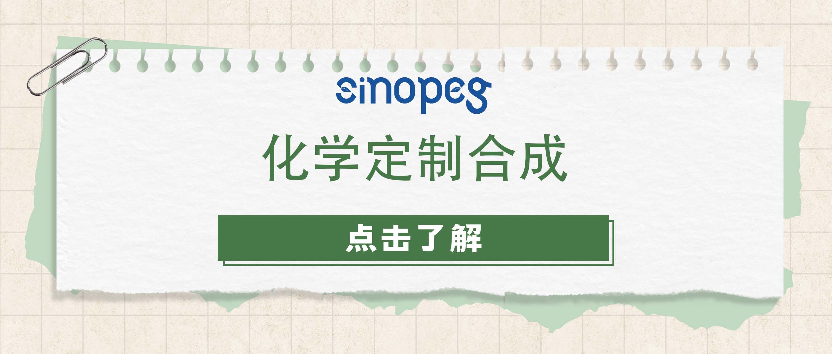 化學定制合成