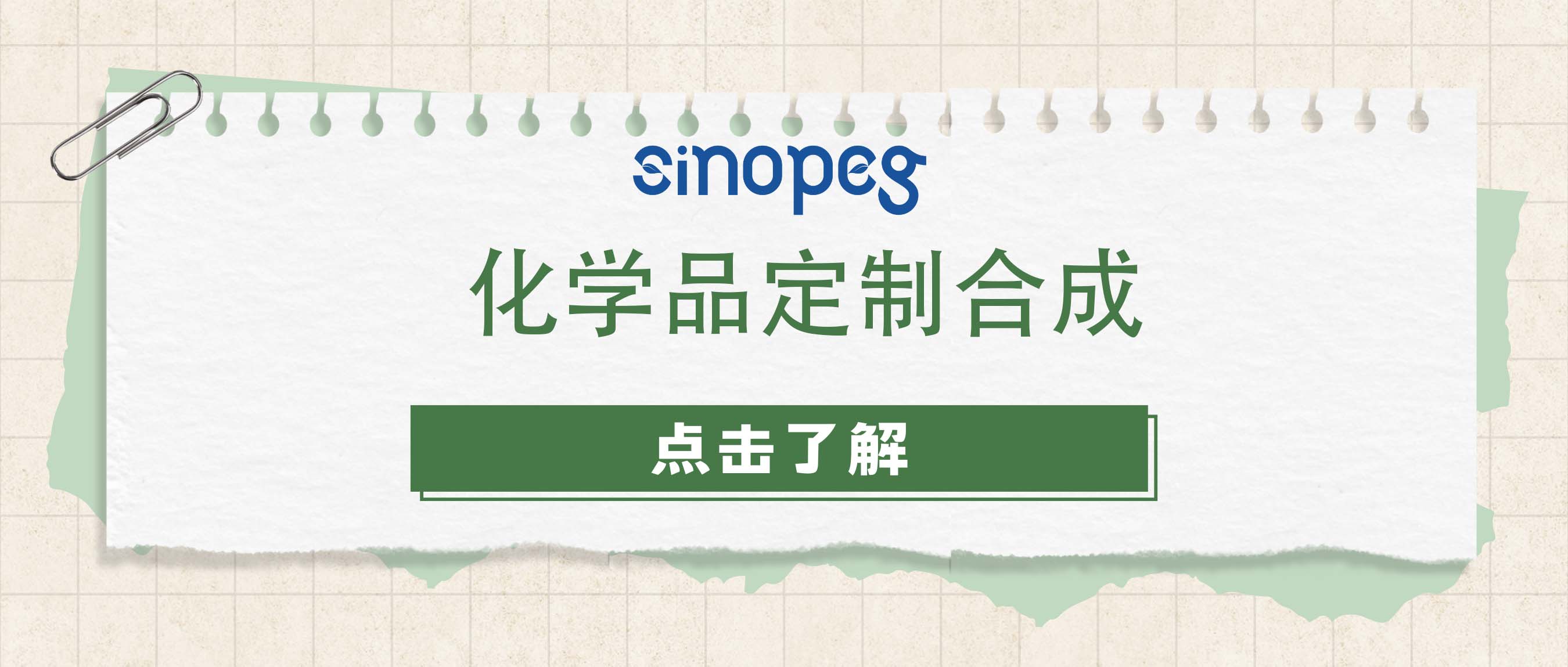 化學品定制合成