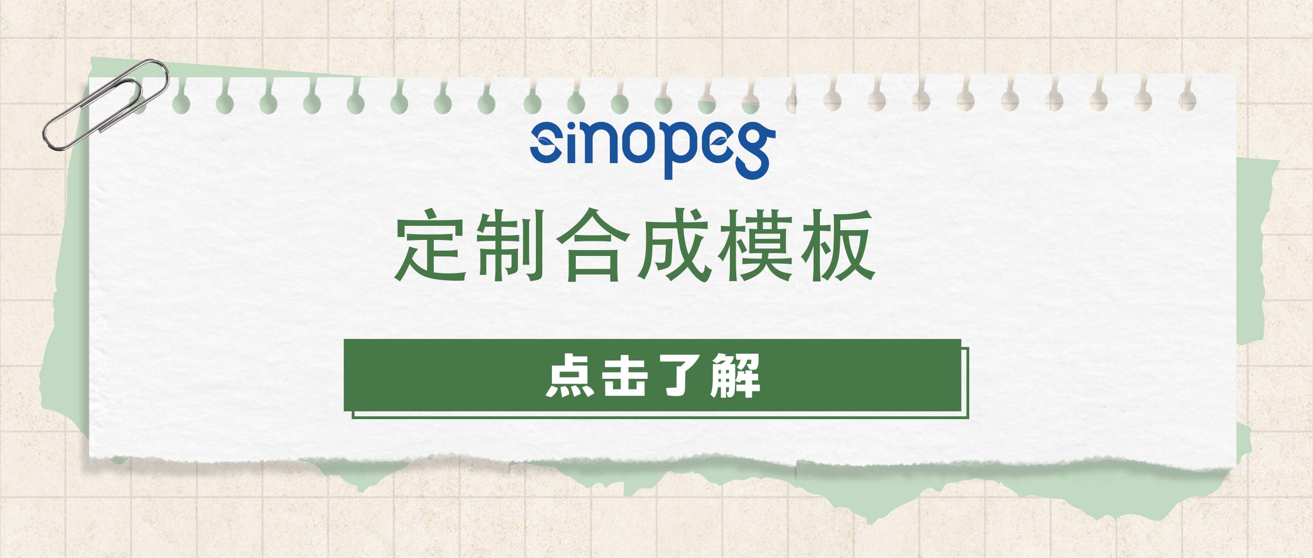 定制合成模板
