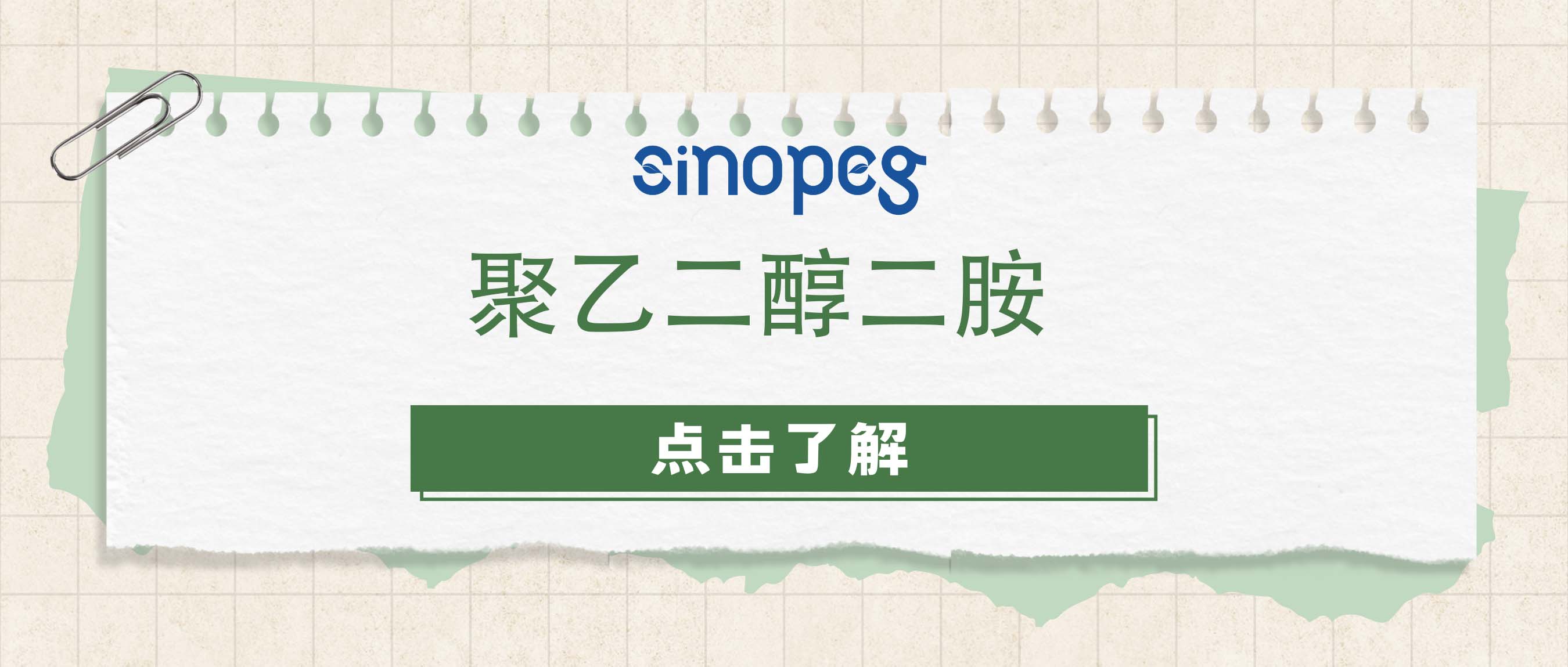 聚乙二醇二胺