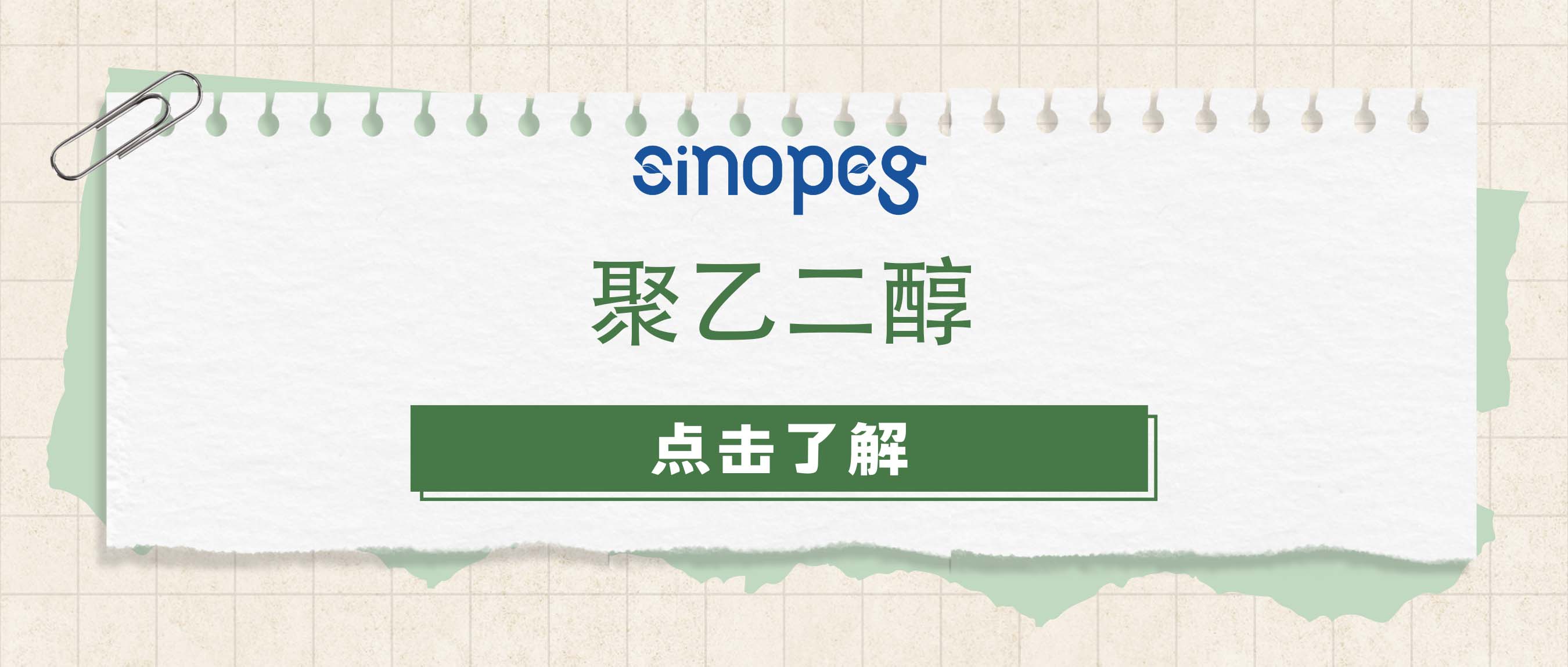 聚乙二醇800