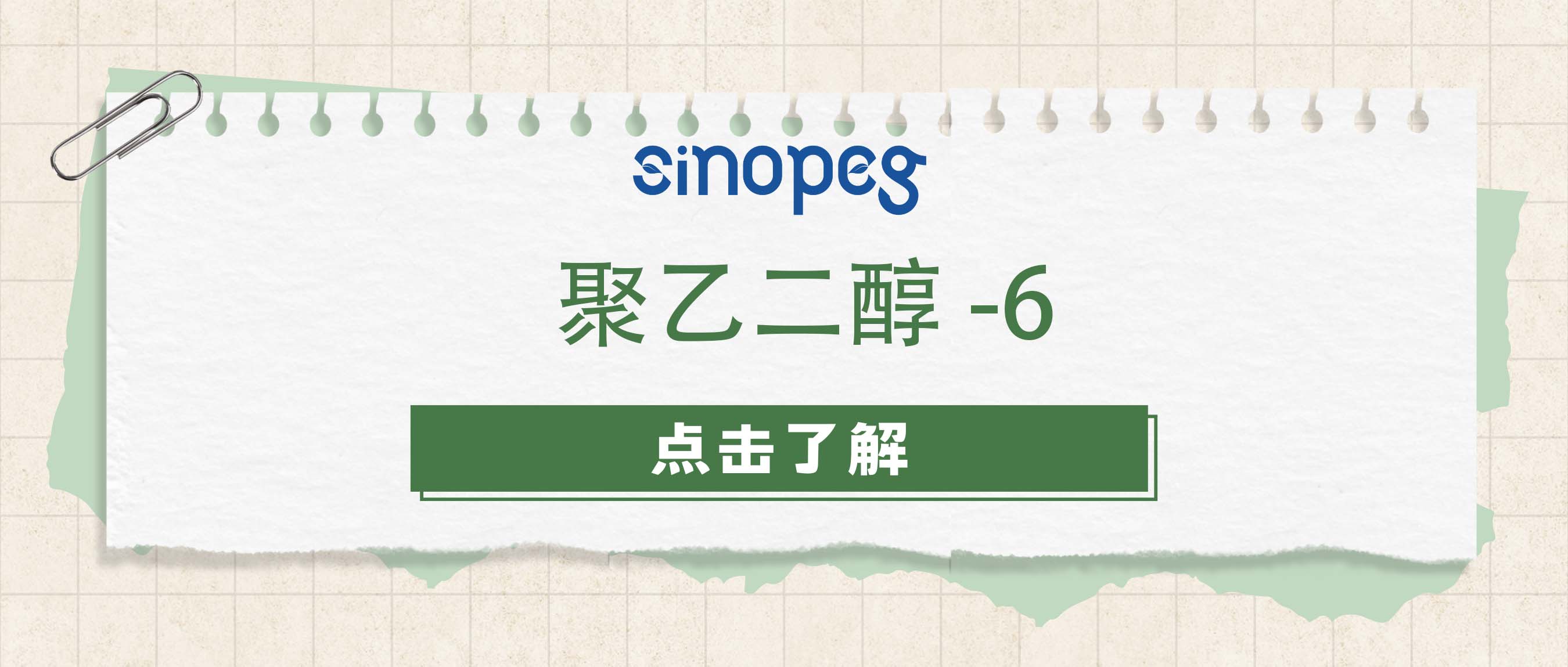聚乙二醇-6