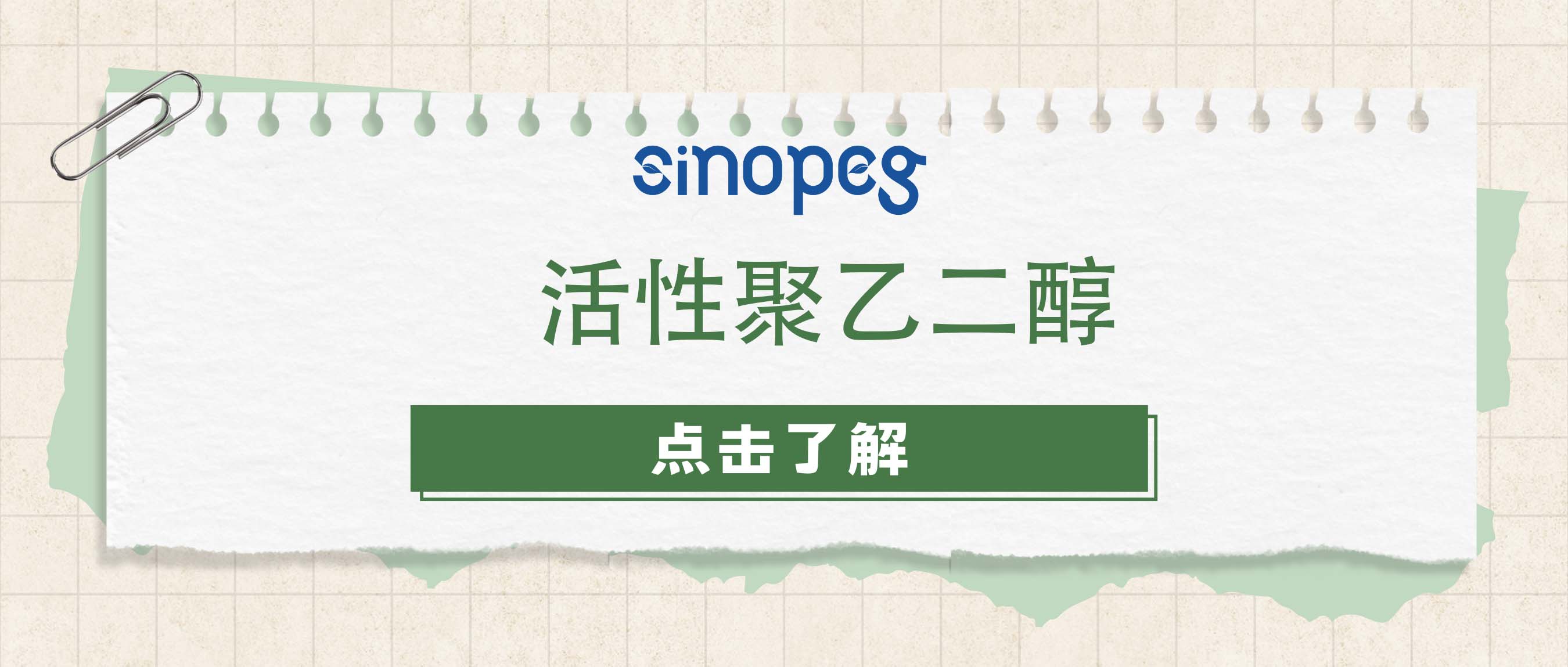 活性聚乙二醇