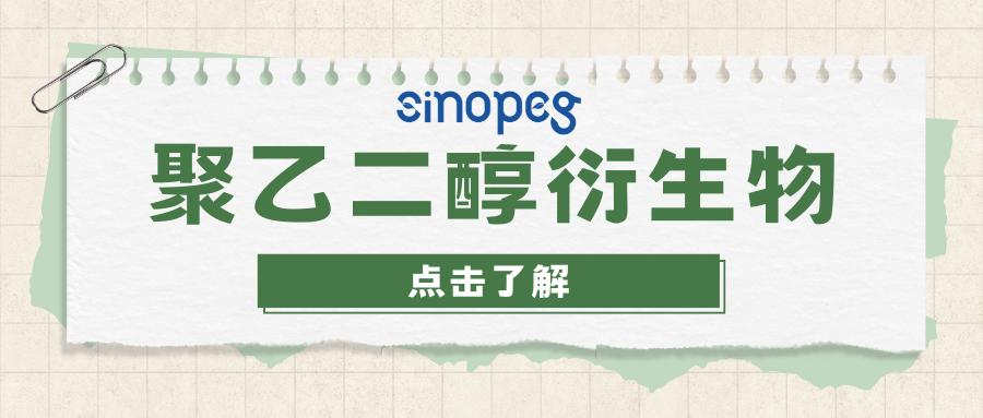 mPEG-SS | 賽諾邦格聚乙二醇衍生物官能團(tuán)
