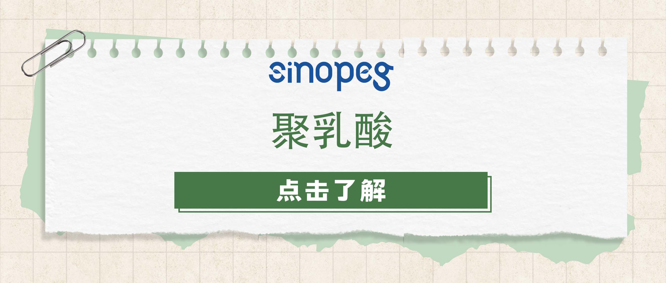 聚乳酸