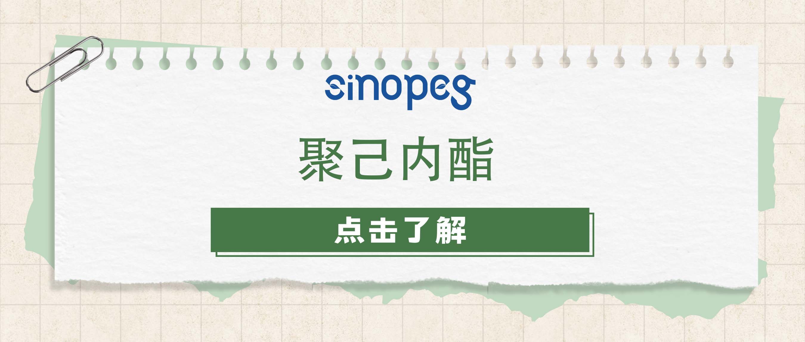 聚己內(nèi)酯