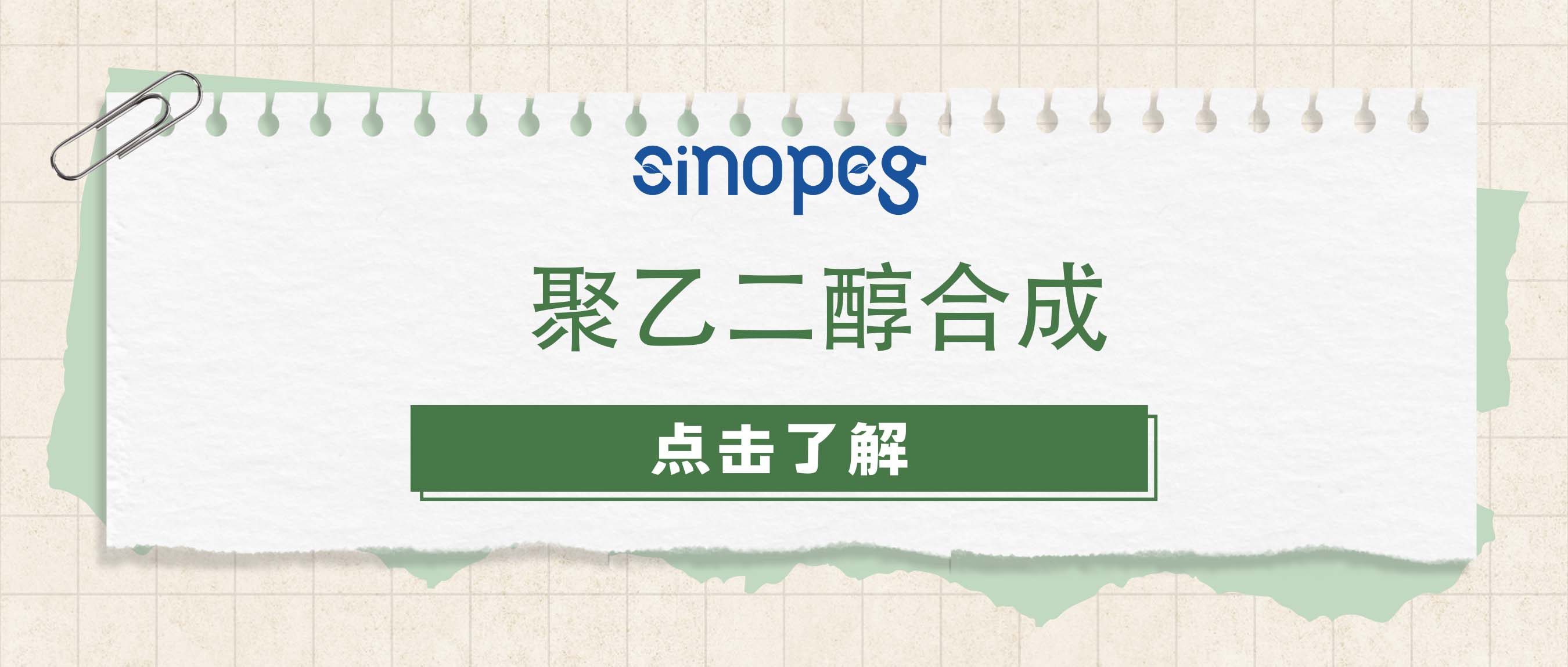 聚乙二醇合成