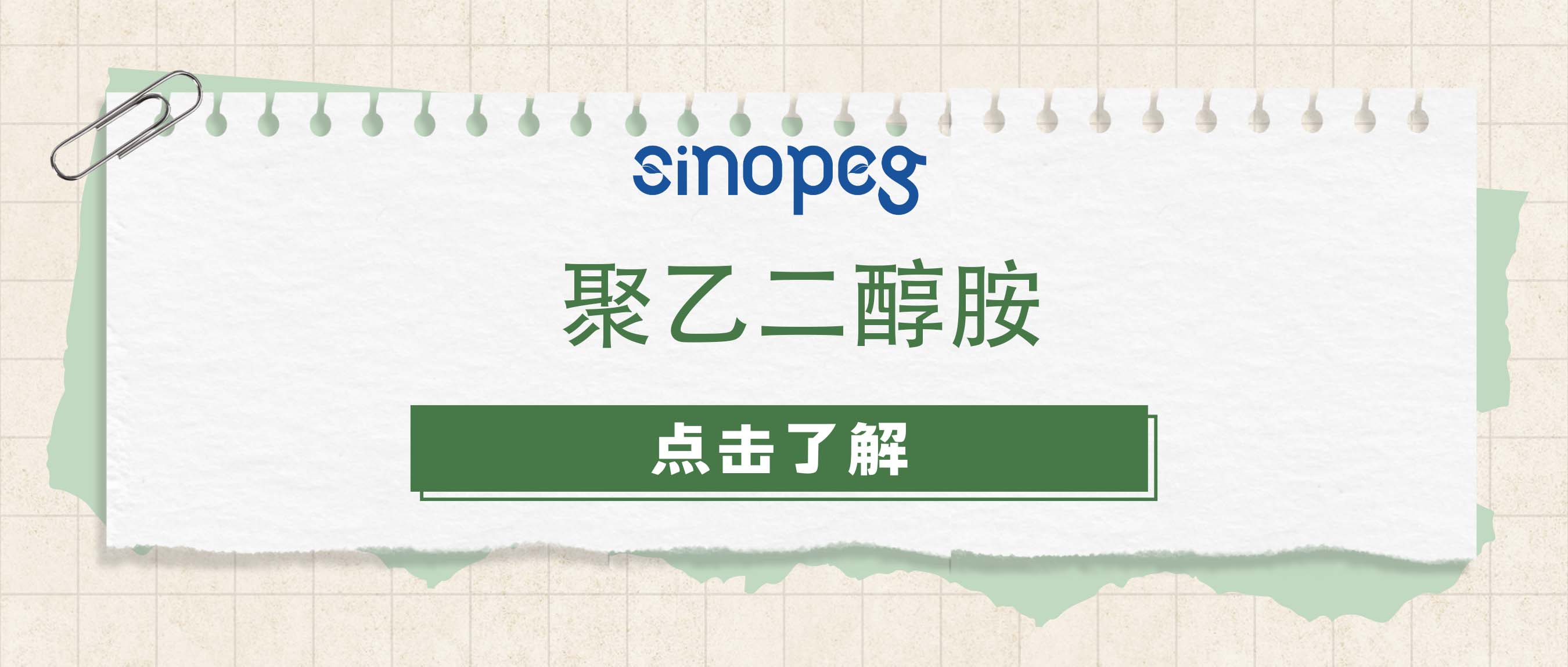 聚乙二醇胺
