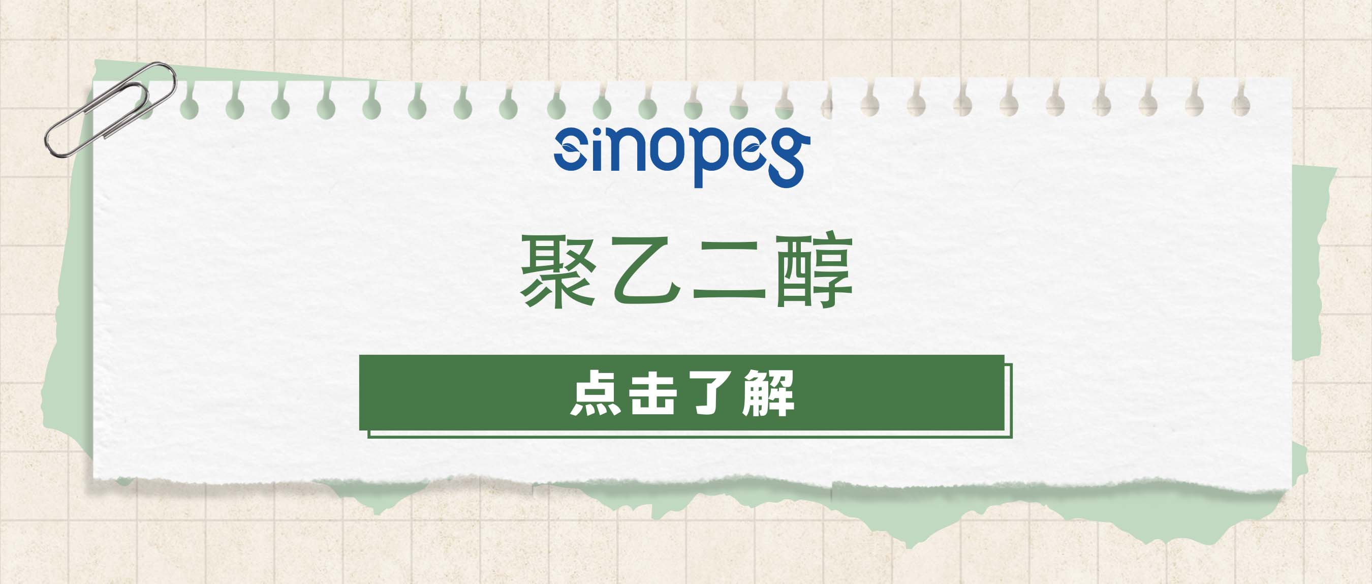 聚乙二醇8