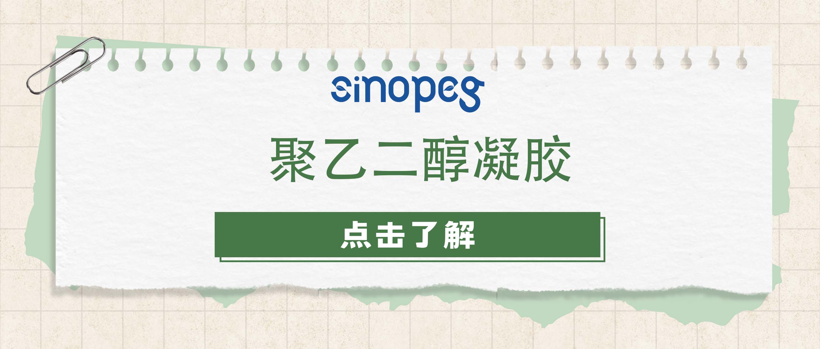 聚乙二醇凝膠
