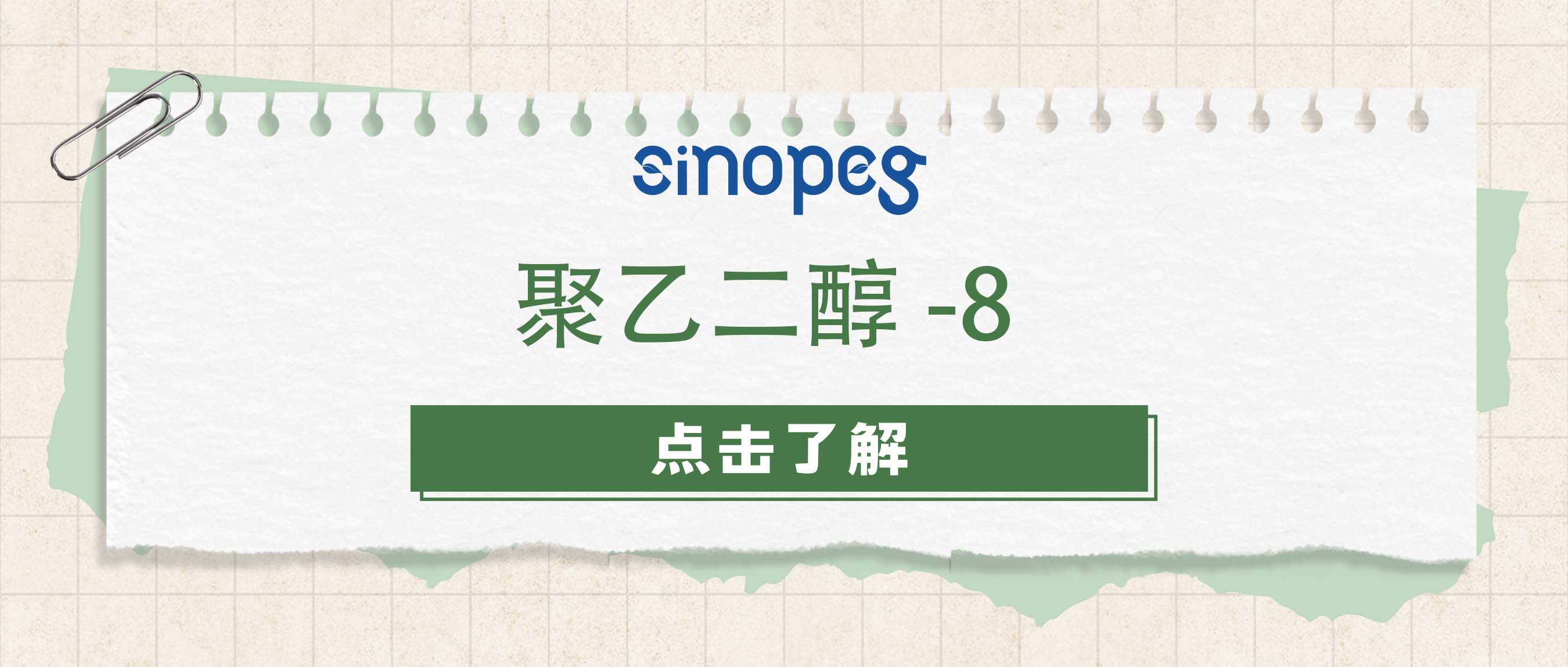 聚乙二醇-8