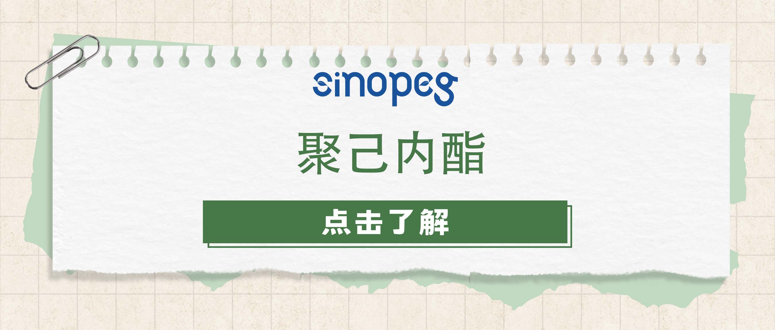 聚己內(nèi)酯
